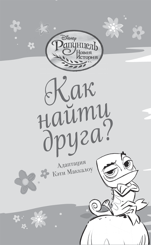 Рапунцель. Как найти друга? - i_002.png