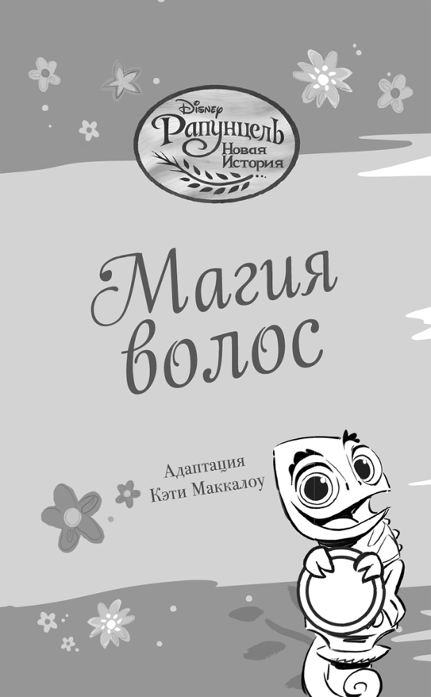 Рапунцель. Магия волос - i_002.png