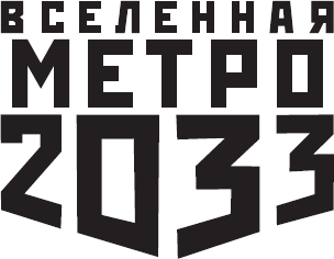 Метро 2033: Харам Бурум - i_001.png