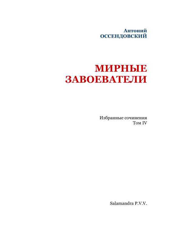 Мирные завоеватели<br />(Избранные сочинения. Том IV) - i_003.jpg