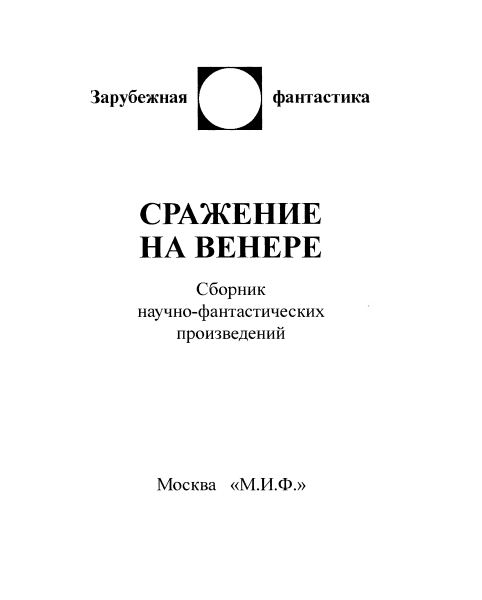 Сражение на Венере (сборник) - i_001.png