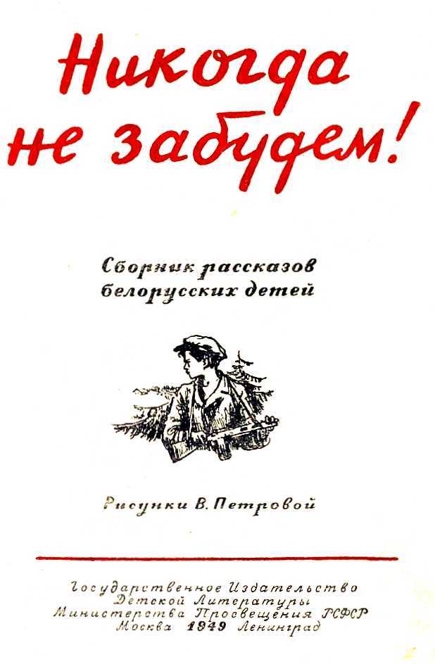 Никогда не забудем!<br />(Сборник рассказов белорусских детей) - i_001.jpg