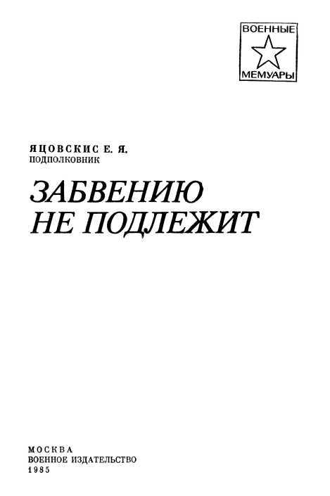 Забвению не подлежит - i_002.jpg