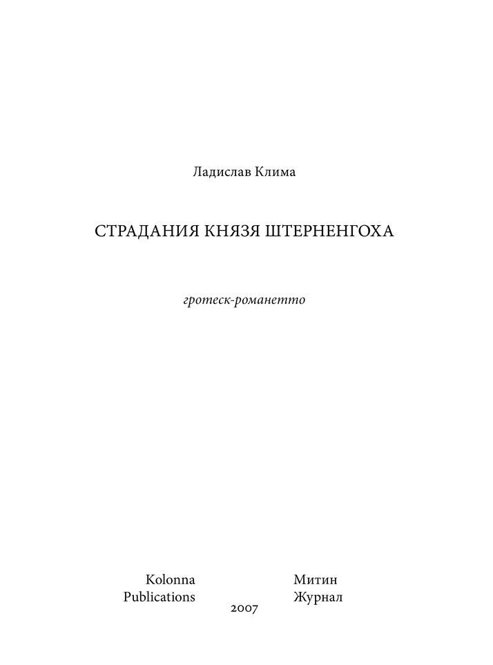 Страдания князя Штерненгоха<br />(Гротеск-романетто) - i_003.jpg