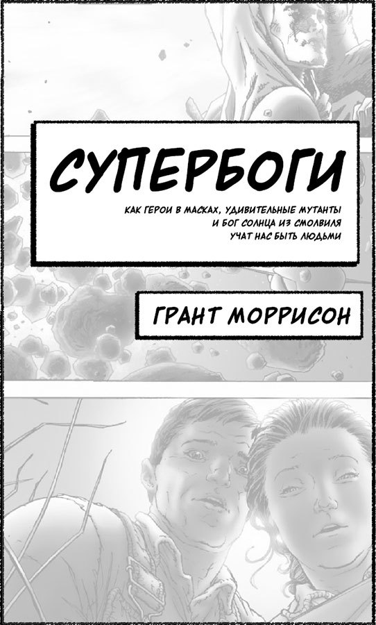 Супербоги. Как герои в масках, удивительные мутанты и бог Солнца из Смолвиля учат нас быть людьми - i_001.jpg