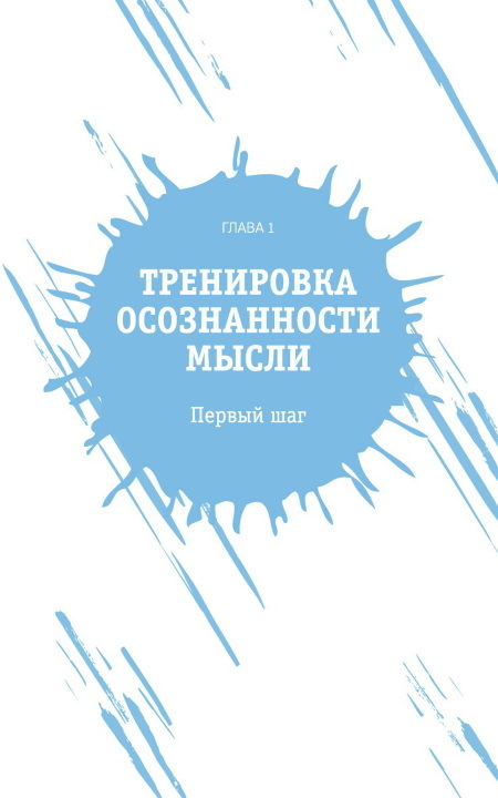 Здесь и сейчас: полностью вовлечен. Применение осознанности в повседневной жизни - i_005.jpg