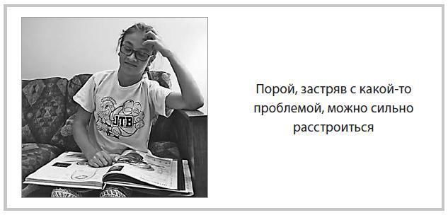 Уроки на отлично! Как научить ребенка заниматься самостоятельно и с удовольствием - i_018.jpg