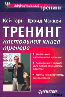 Тренинг. Настольная книга тренера