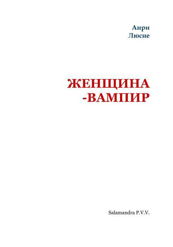 Женщина-вампир<br />(Вампирская серия) - i_002.jpg