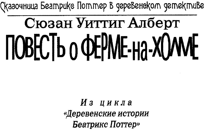 Повесть о Ферме-На-Холме - i_002.png