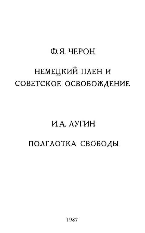 Немецкий плен и советское освобождение. Полглотка свободы - i_002.jpg