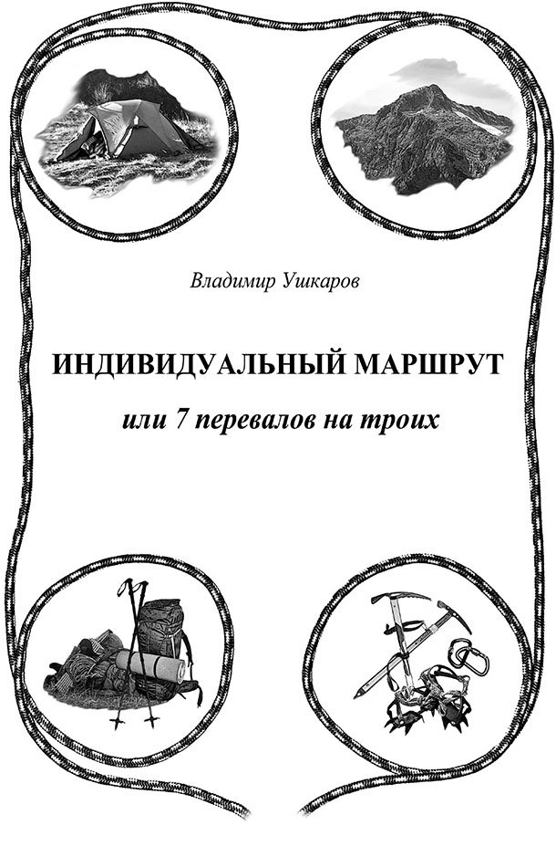 Индивидуальный маршрут, или 7 перевалов на троих - i_001.jpg