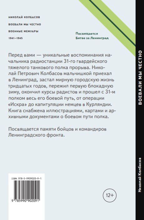 Воевали мы честно. История 31-го Отдельного Гвардейского тяжелого танкового полка прорыва. 1942-1945 - _15023.jpg