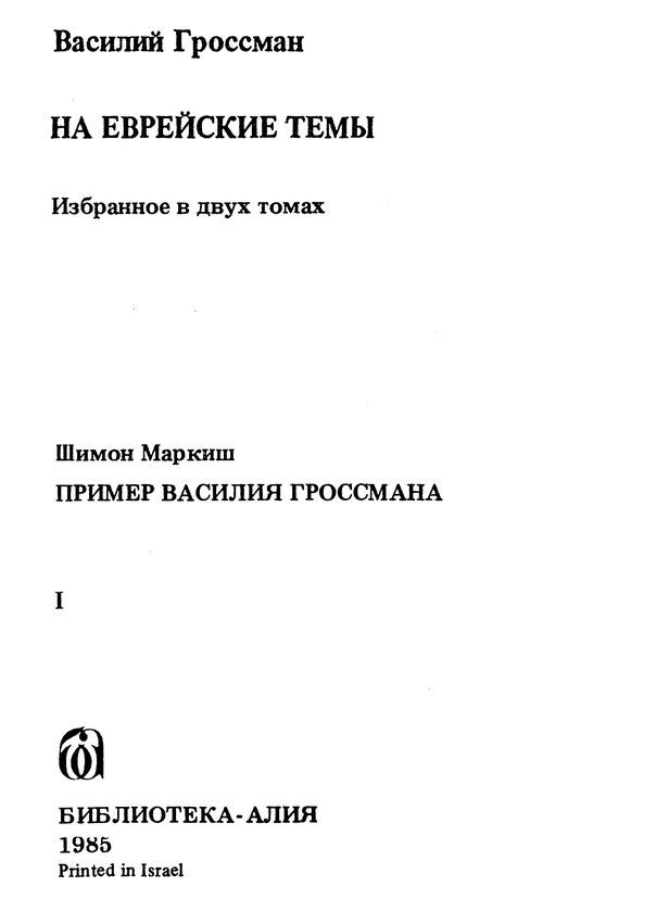 На еврейские темы<br />(Избранное в двух томах. Книга 1) - i_003.jpg