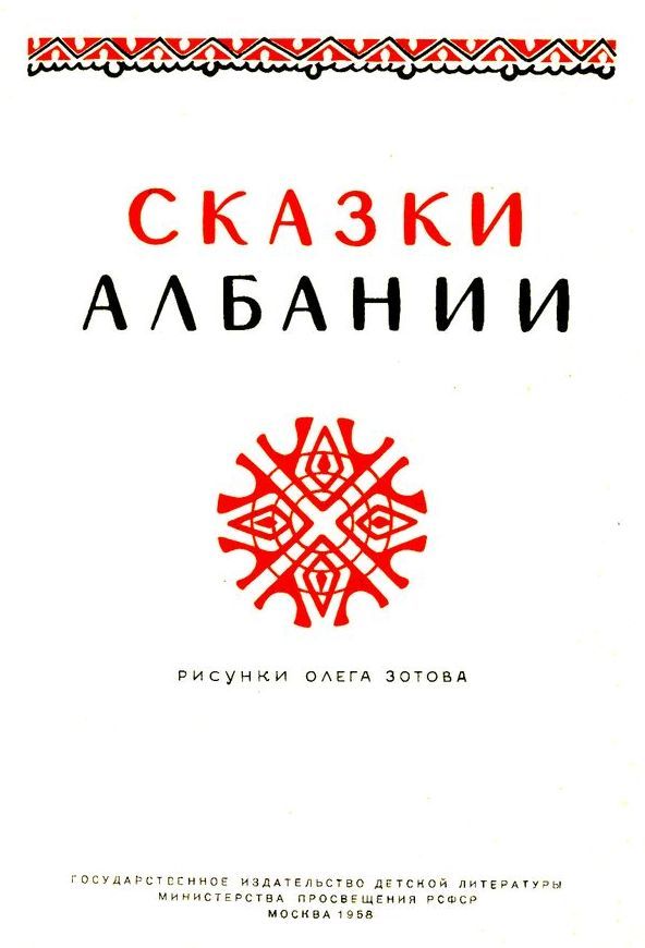 Сказки Албании - i_003.jpg