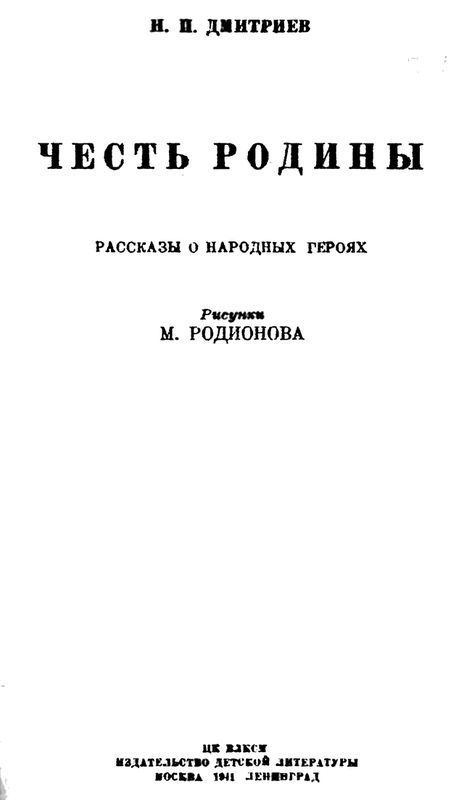 Честь Родины<br />(Рассказы о народных героях) - i_001.jpg