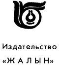 Алдар-Косе<br />(По мотивам казахских народных сказок) - i_001.jpg