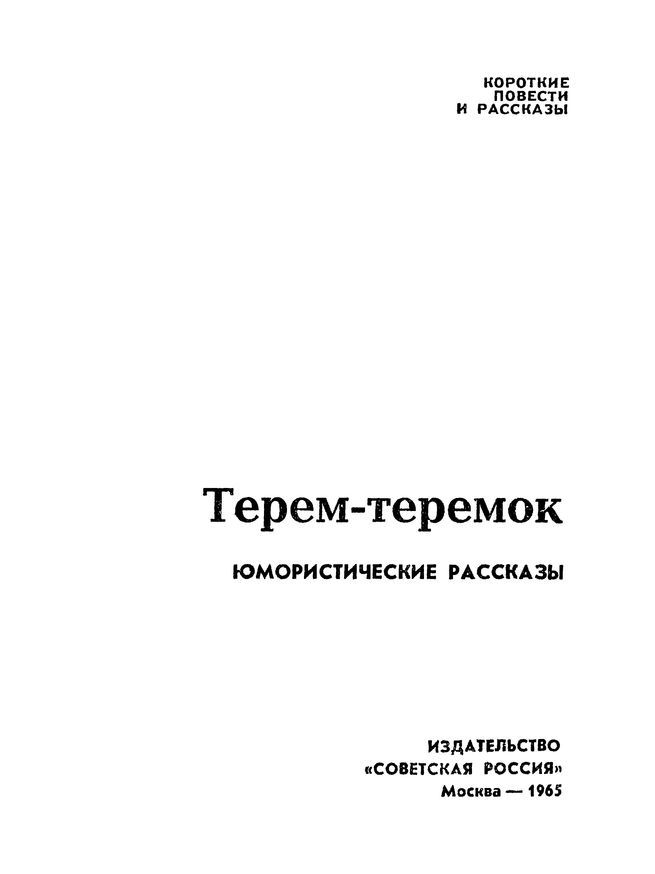 Терем-теремок<br />(Юмористические рассказы) - i_001.jpg