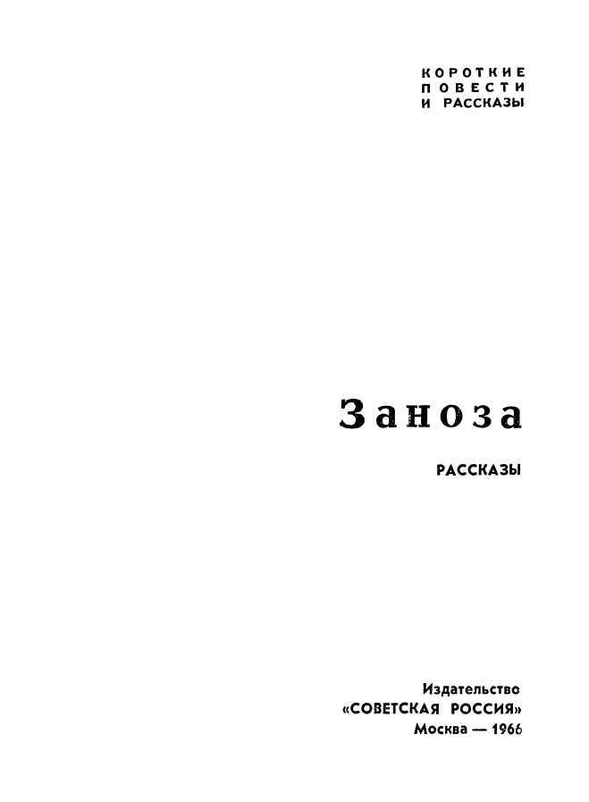 Заноза<br />(Рассказы) - i_001.jpg