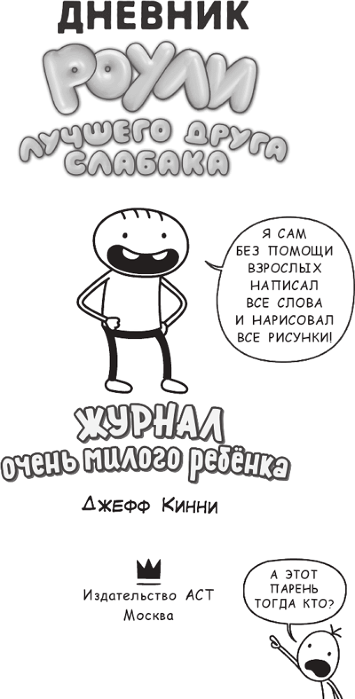 Дневник Роули, лучшего друга слабака. Журнал очень милого ребёнка - i_002.png