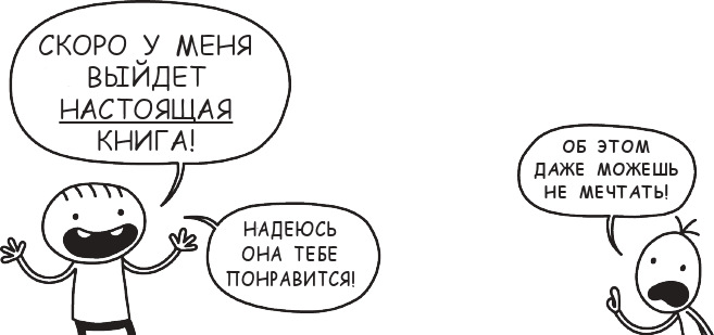 Дневник Роули, лучшего друга слабака. Журнал очень милого ребёнка - i_003.png