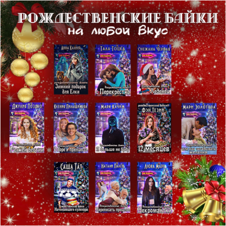 Рождественские байки рыжей бестии (СИ) - _33foto.png