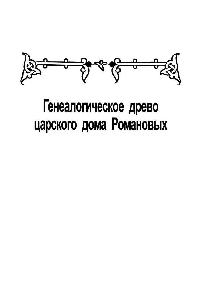 Начало правления Романовых. От Петра I до Елизаветы - i_069.jpg