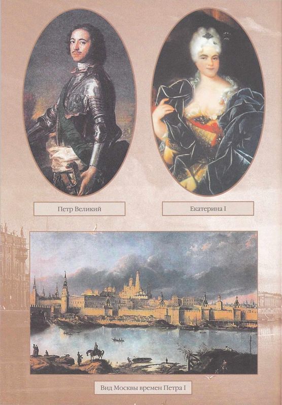 Начало правления Романовых. От Петра I до Елизаветы - i_078.jpg