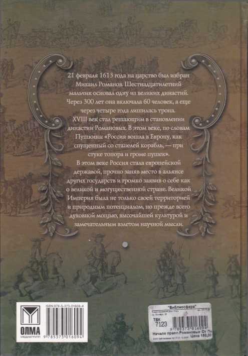 Начало правления Романовых. От Петра I до Елизаветы - i_080.jpg