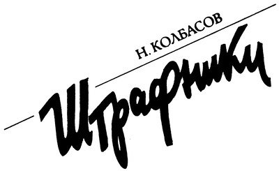 Штрафники. Люди в кирасах<br />(Сборник) - i_002.jpg