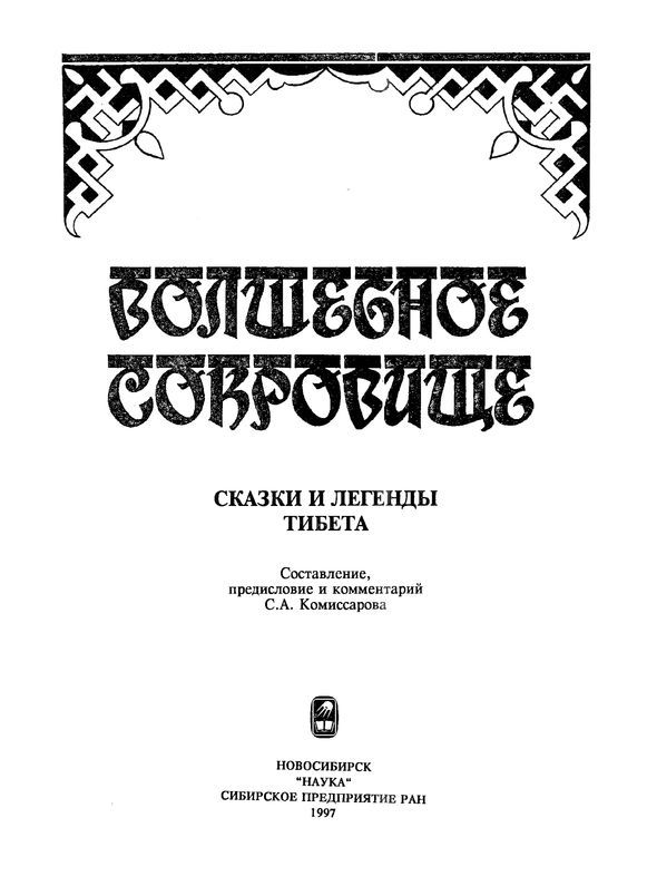 Волшебное сокровище. Сказки и легенды Тибета - i_002.jpg