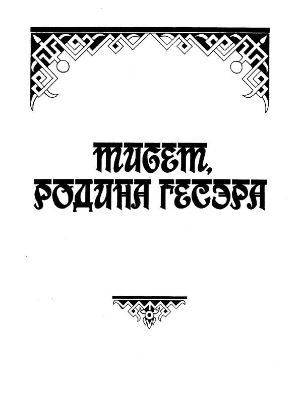 Волшебное сокровище. Сказки и легенды Тибета - i_003.jpg