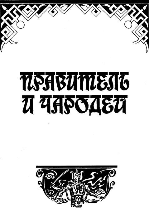 Волшебное сокровище. Сказки и легенды Тибета - i_013.jpg