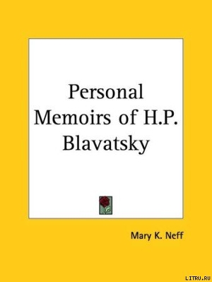 Личные мемуары Е. П. Блаватской