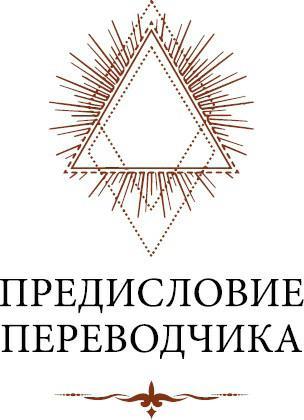 Как стать магом. Французский оккультный манифест эпохи декаданса - i_005.jpg