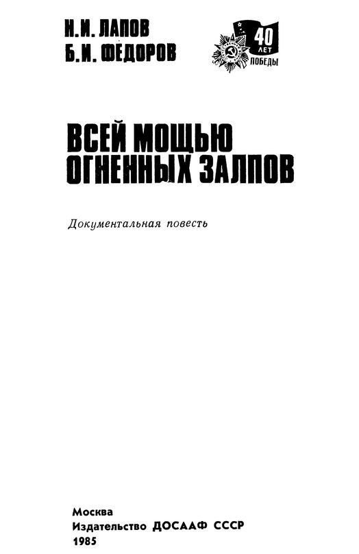 Всей мощью огненных залпов<br />(Документальная повесть) - i_001.jpg