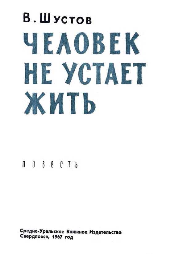 Человек не устает жить<br />(Повесть) - i_001.jpg