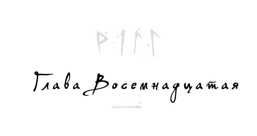 Локи. Где начинается ложь (ЛП) - _19.jpg