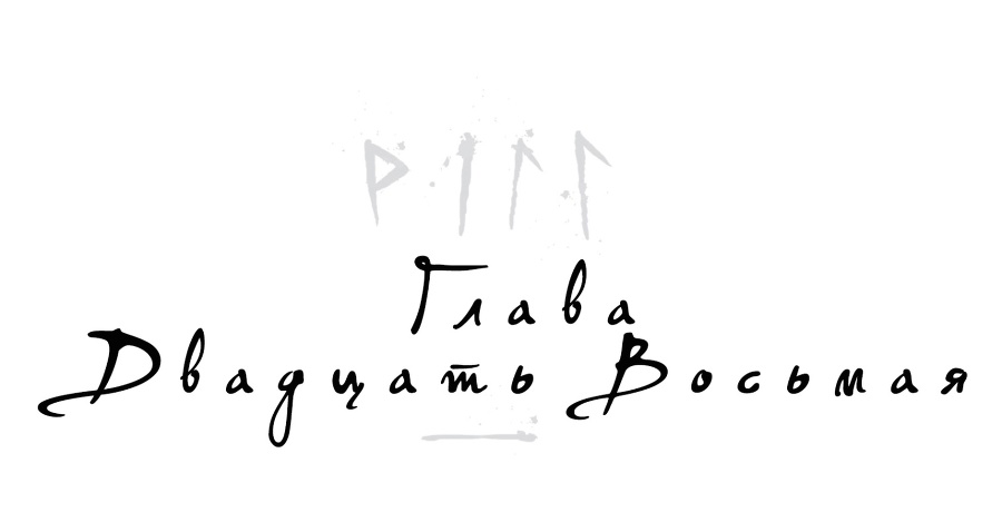 Локи. Где начинается ложь (ЛП) - _29.jpg