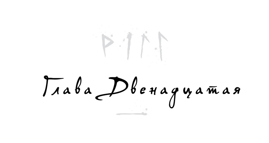 Локи. Где начинается ложь (ЛП) - _13.jpg