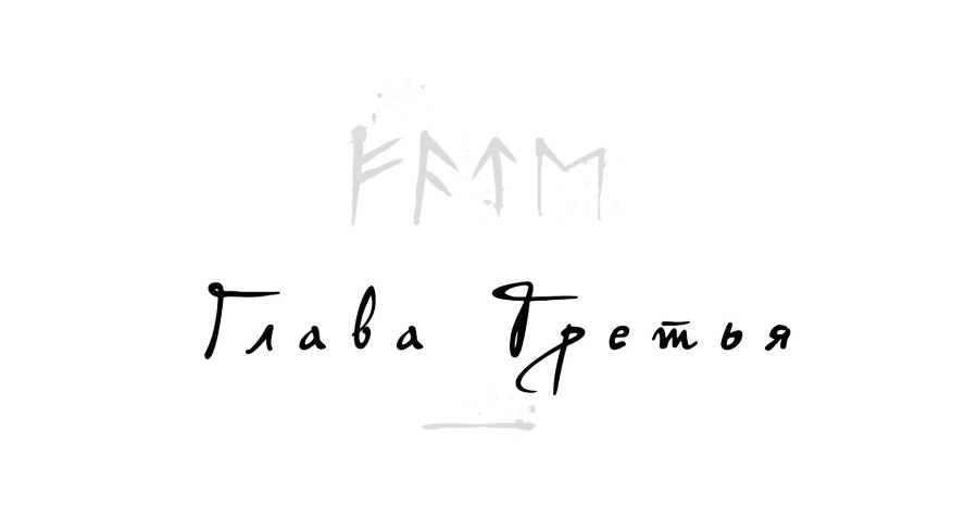 Локи. Где начинается ложь (ЛП) - _3.jpg