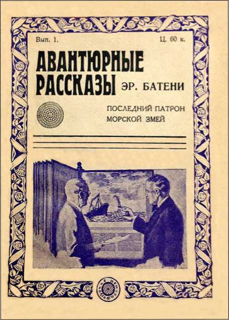 Из глубины глубин<br />(Большая книга рассказов о морском змее) - i_065.jpg