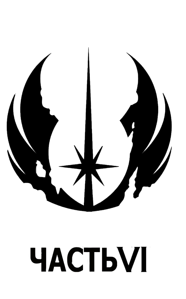 Последние джедаи. Эпизод VIII - chast6.png