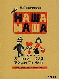 Наша Маша (Книга для родителей)