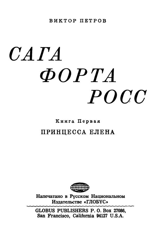 Сага Форта Росс<br />(Книга 1. Принцесса Елена) - i_001.jpg