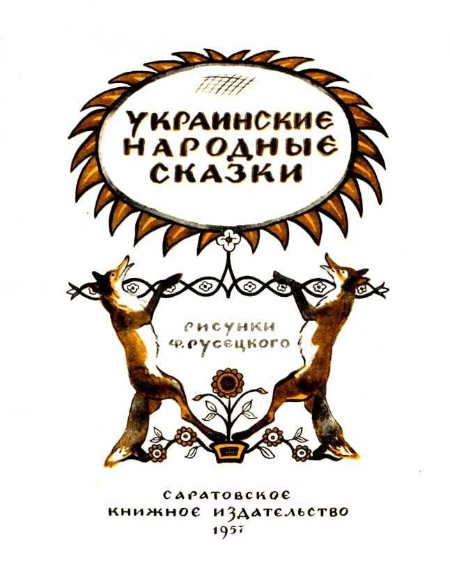 Украинские народные сказки - i_001.jpg