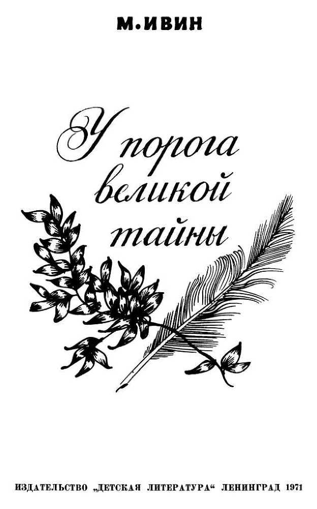 У порога великой тайны - i_003.jpg