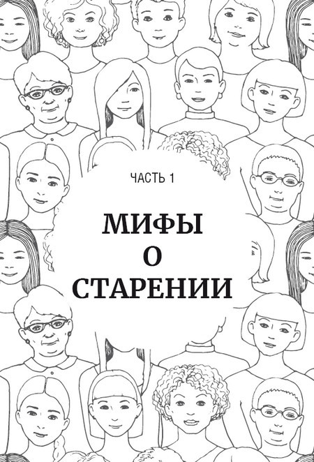 Парадокс долголетия. Как оставаться молодым до глубокой старости - i_007.jpg