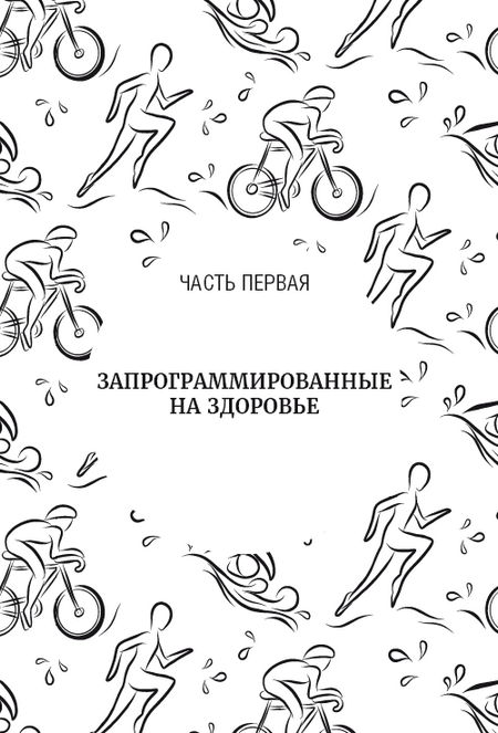 Защищенный геном. Научно обоснованная программа активации 5 защитных функций организма. которая позволит избежать инфекций и поможет справиться с заболеваниями - i_007.png