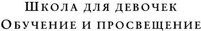 Школа Добра и Зла. Мир без принцев - i_022.jpg